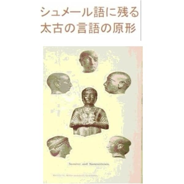Amazon.co.jp: 世界最古の文字シュメール語入門 : 飯島 紀: Japanese Books