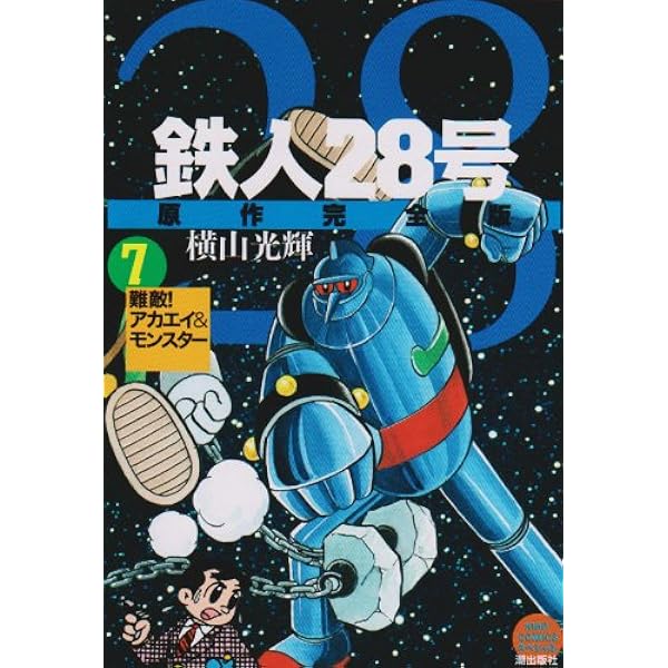 鉄人28号 原作完全版 3 希望コミックス | 横山 光輝 |本 | 通販 | Amazon