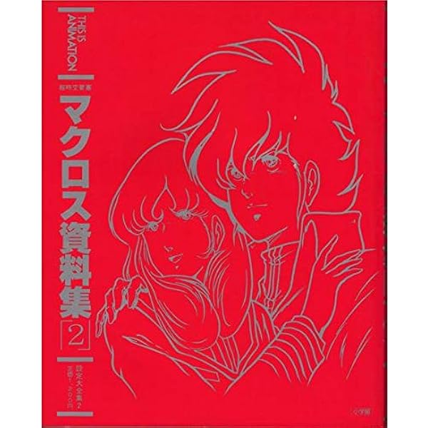 THIS IS ANIMATION 超時空要塞マクロス資料集1 | 小学館 |本 | 通販