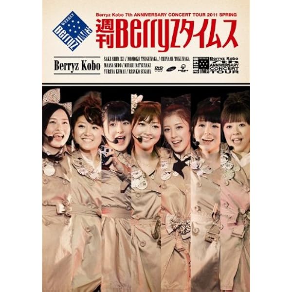 Amazon.co.jp: Berryz工房コンサートツアー2009秋~目立ちたいっ
