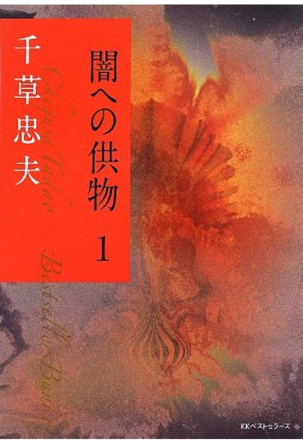 千草忠夫選集 1 | 千草 忠夫, 館 淳一 |本 | 通販 | Amazon