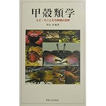 甲殻類学: エビ・カニとその仲間の世界 | 朝倉 彰 |本 | 通販 | Amazon