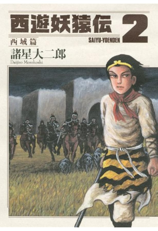 西遊妖猿伝 西域篇(1) (モーニングKC) | 諸星 大二郎 |本 | 通販 | Amazon