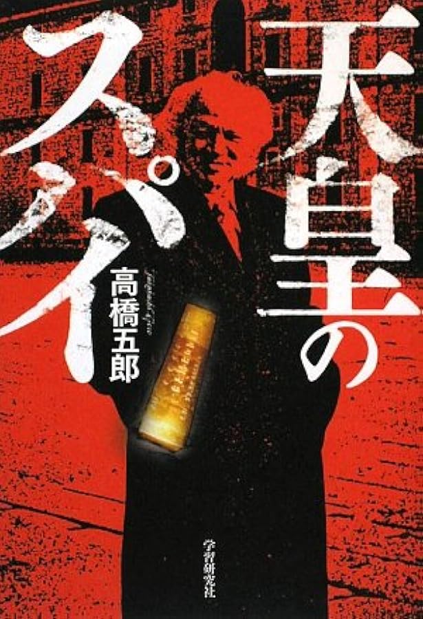 Amazon.co.jp: 日本の黒幕 (ムー・スーパー・ミステリー・ブックス