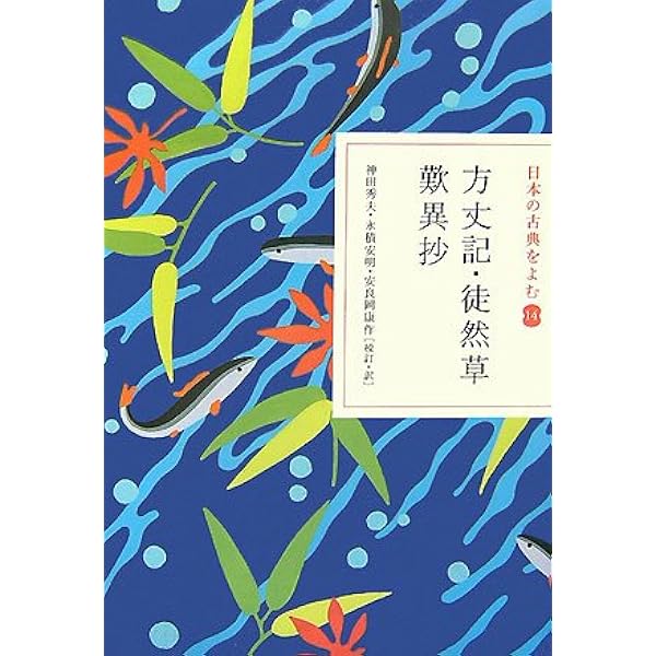 日本の古典をよむ(20) おくのほそ道 芭蕉・蕪村・一茶名句集 | 井本 農