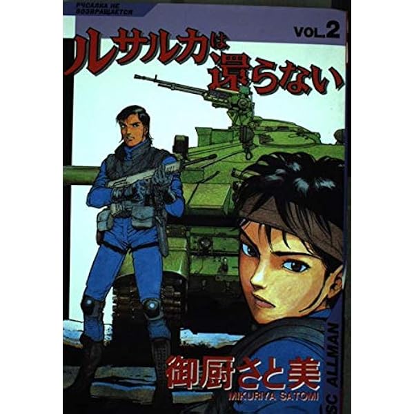 ルサルカは還らない 5 (SCオールマン) | 御厨 さと美 |本 | 通販 | Amazon