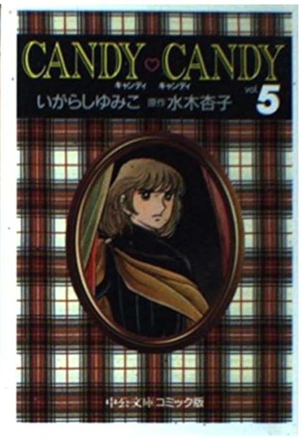 Amazon.co.jp: キャンディ・キャンディ (6) 中公文庫―コミック版