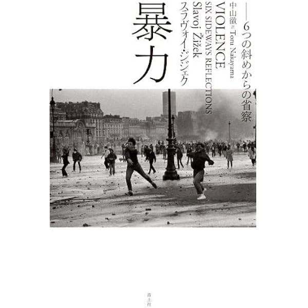 終焉の時代に生きる | スラヴォイ ジジェク, 〓Zi〓zek,Slavoj, 耕一