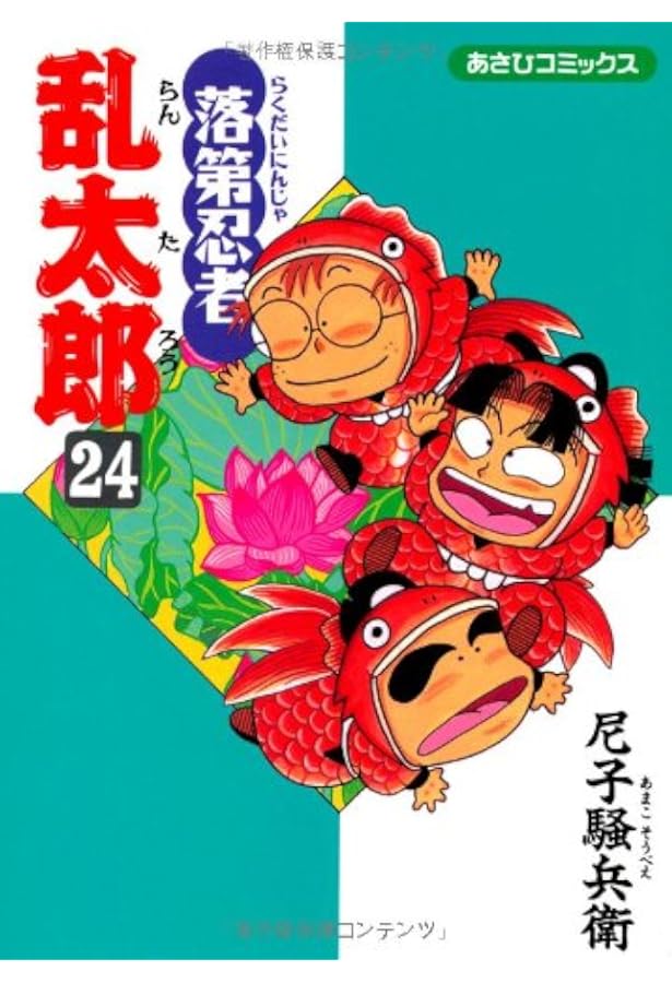 落第忍者乱太郎 22 (あさひコミックス) | 尼子騒兵衛 |本 | 通販 | Amazon