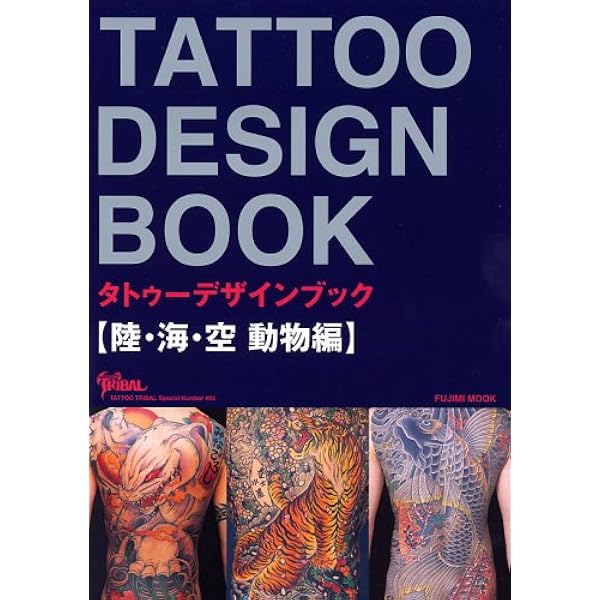 Amazon.co.jp: TATTOO DESIGN BOOK 世界の神仏・守護者 編 (富士美