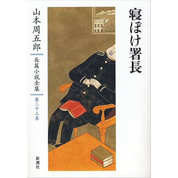 Amazon.co.jp: 山本周五郎長篇小説全集 第二十五巻 火の杯 : 山本 周