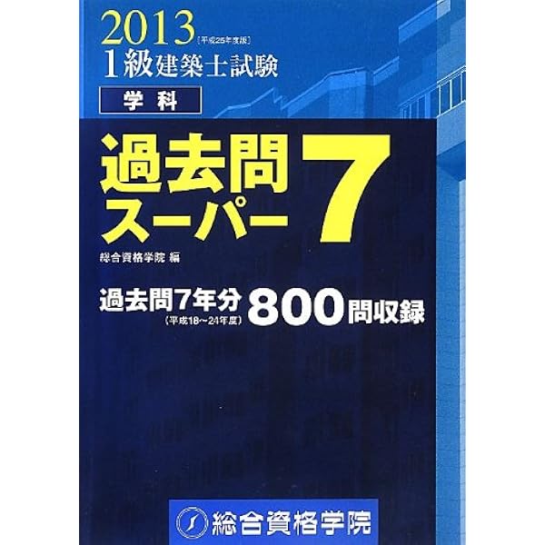 1級建築士 過去7年問題集 2012年版 2012年度版 1級建築士試験 学科過去
