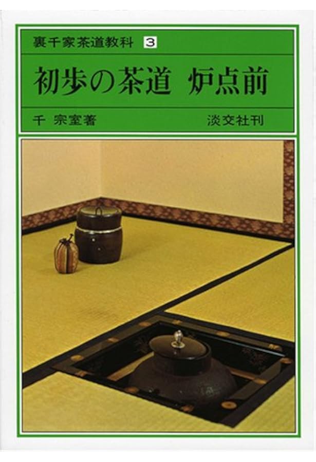 Amazon.co.jp: 初歩の茶道 割稽古 裏千家茶道教科 点前編(1) : 千 宗室: 本