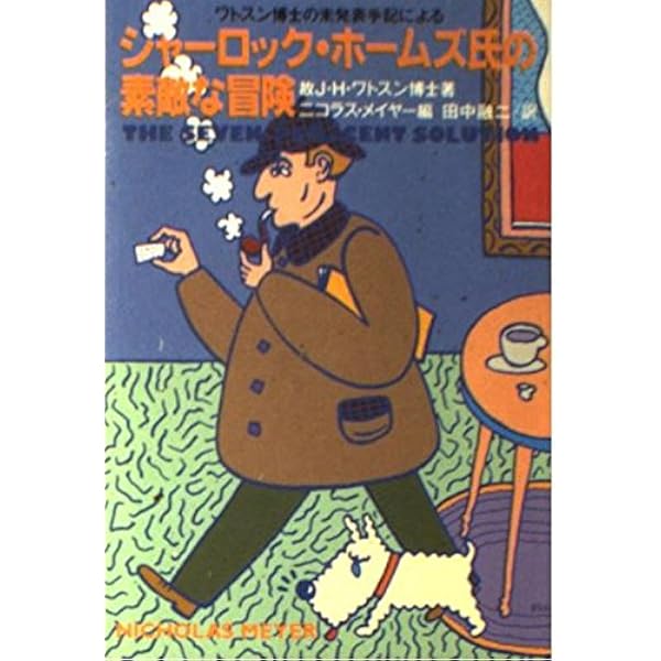 ホームズ贋作展覧会 (河出文庫 532A) | 各務 三郎 |本 | 通販 | Amazon