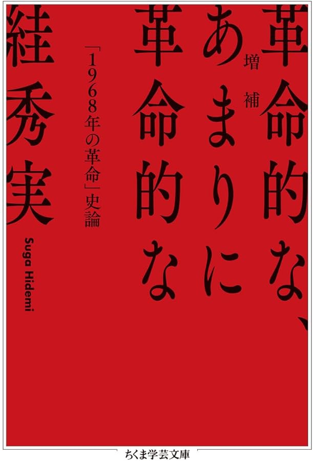 絓秀実コレクション1 複製の廃墟──文学／批評／1930年代 | 絓秀実