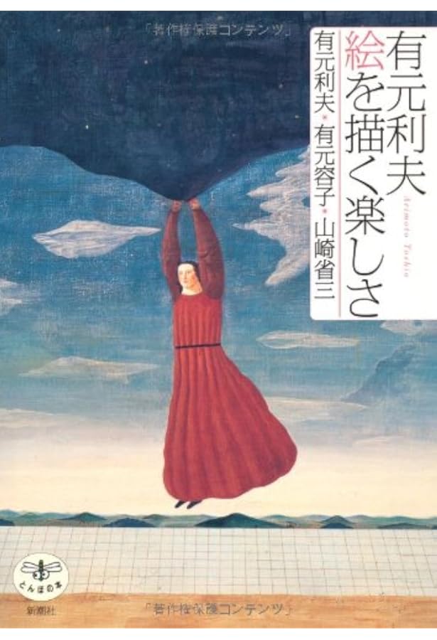 有元利夫全作品: 1973~1984 | 有元 利夫 |本 | 通販 | Amazon