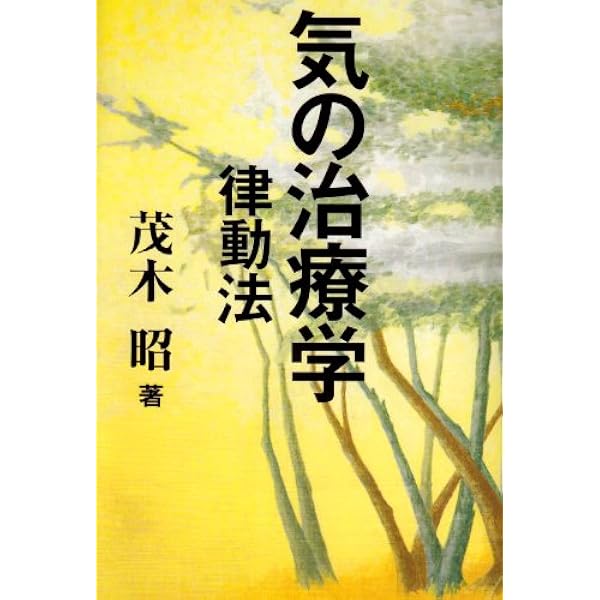 気の治療学 新装版: 律動法と新針灸法 新針灸法は二千数百年の針灸を覆