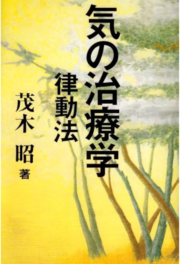 気の治療学 新装版: 律動法と新針灸法 新針灸法は二千数百年の針灸を覆