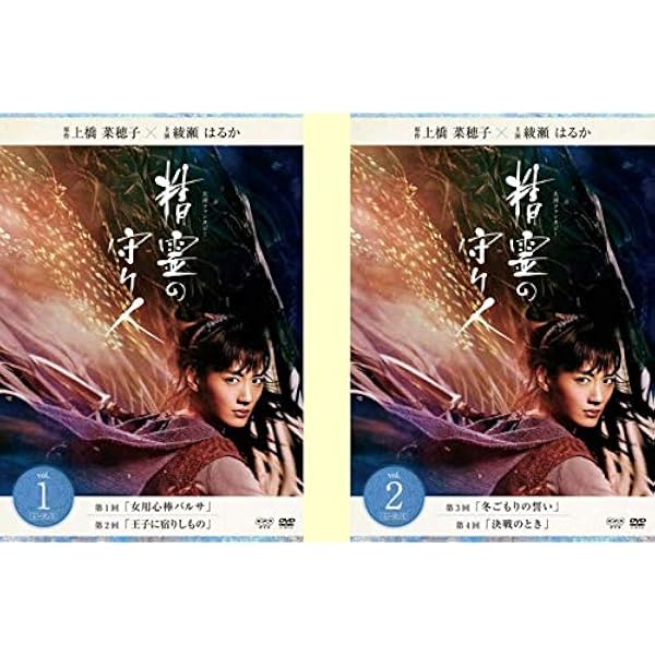 Amazon.co.jp: 精霊の守り人 最終章 DVD-BOX : 綾瀬はるか, 東出昌大