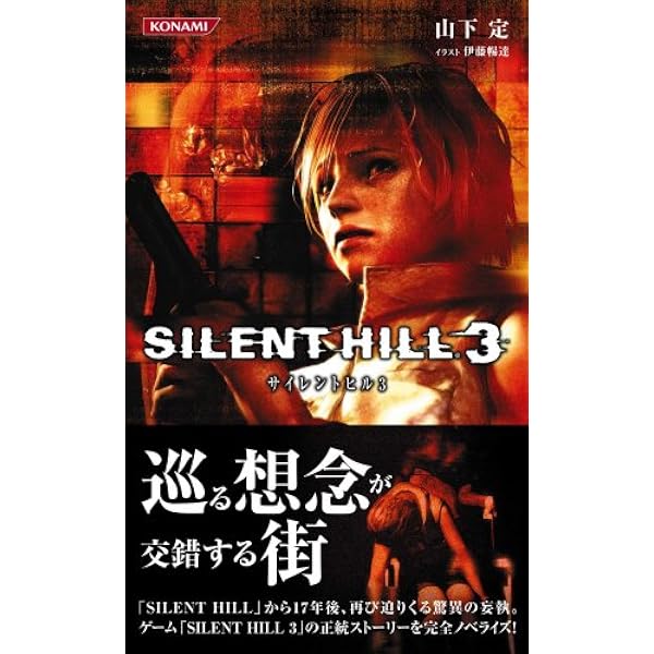 サイレントヒル2 | 山下 定 |本 | 通販 | Amazon