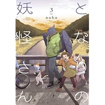 となりの妖怪さん コミック 1-3巻セット | noho |本 | 通販 | Amazon