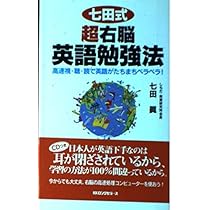 七田式超右脳英語勉強法 実践篇 (ムックの本 763) | 七田 眞 |本