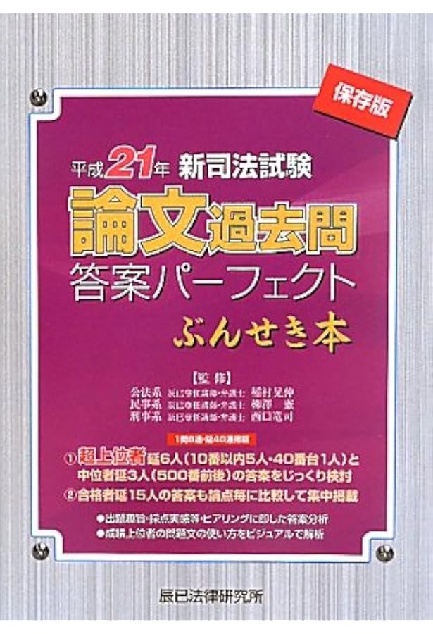 新司法試験論文過去問答案パ-フェクトぶんせき本: 保存版 (平成22年