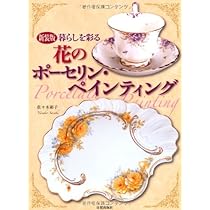 新装版 ポーセリン・アートの装飾テクニック—和洋のモチーフ50点と技法