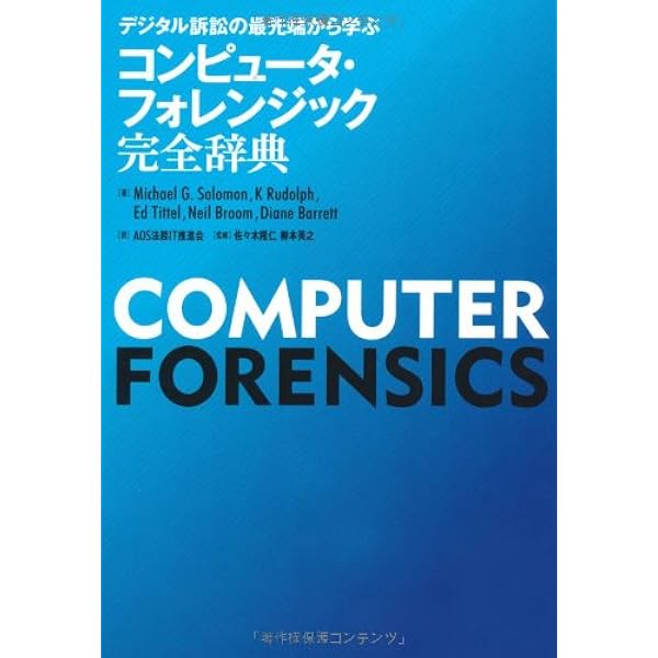 デジタル・フォレンジック事典 | 舟橋 信 |本 | 通販 | Amazon