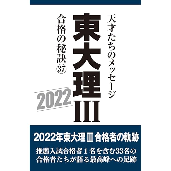 東大理III 合格の秘訣35 2020 | 「東大理III」編集委員会 |本 | 通販