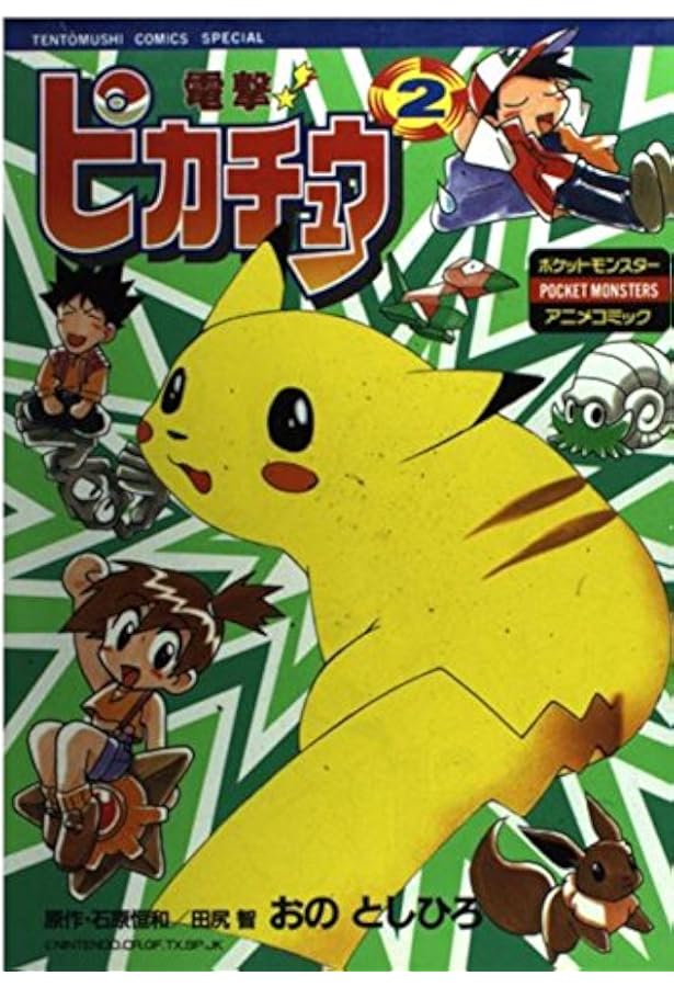 電撃!ピカチュウ コミック 1-4巻セット (てんとう虫コミックス