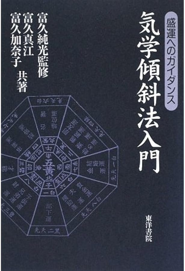 気学傾斜秘法 全 修訂 乾坤編・運勢編・開運編 | 富久 純光 |本 | 通販