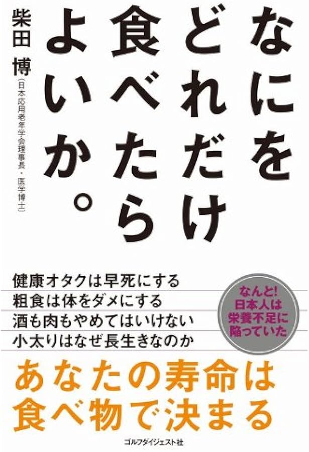 ここがおかしい 日本人の栄養の常識 -データでわかる本当に正しい栄養