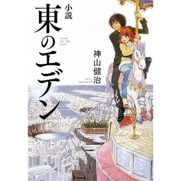 Amazon.co.jp: 『東のエデン』 Blu-ray 
