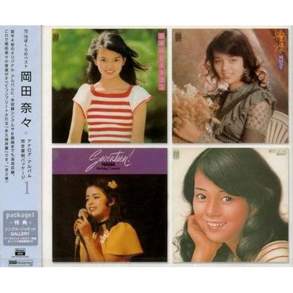 Amazon.co.jp: 77-80 ぼくらのベスト 岡田奈々アナログ・アルバム完全