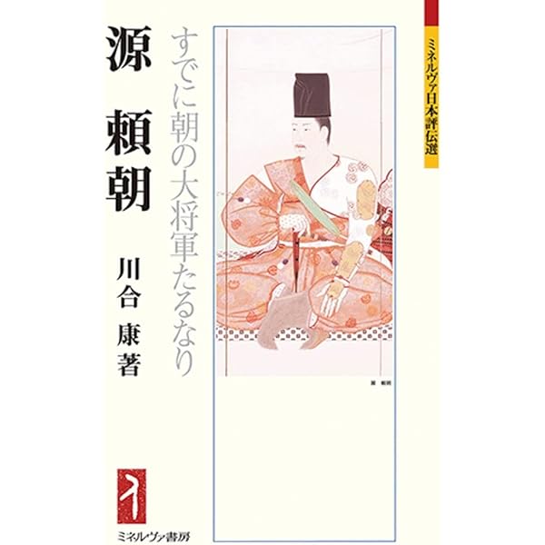 源頼朝文書を訪ねて－原本調査の軌跡－ | 黒川 高明 |本 | 通販 | Amazon