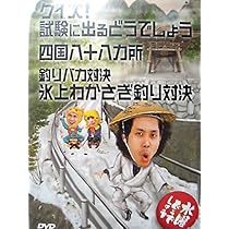 Amazon.co.jp: 水曜どうでしょう 第14弾 クイズ!試験に出る