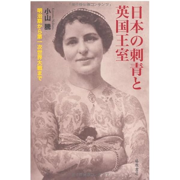 Amazon.co.jp: 新書816イレズミと日本人 (平凡社新書 816) : 山本 芳美: 本
