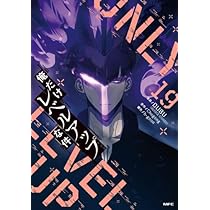 俺だけレベルアップな件 コミック 1-19巻セット (KADOKAWA) |本 | 通販