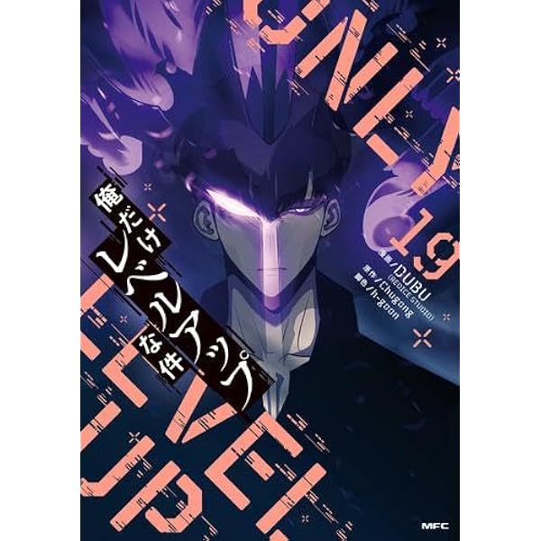 Amazon.co.jp: 俺だけレベルアップな件 コミック 1-15巻セット