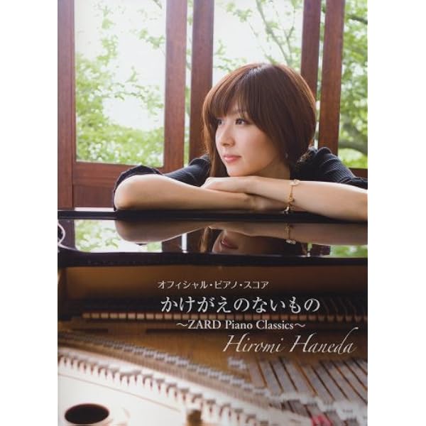 オフィシャルピアノスコア 羽田裕美 心を開いて~ZARD Piano Classics