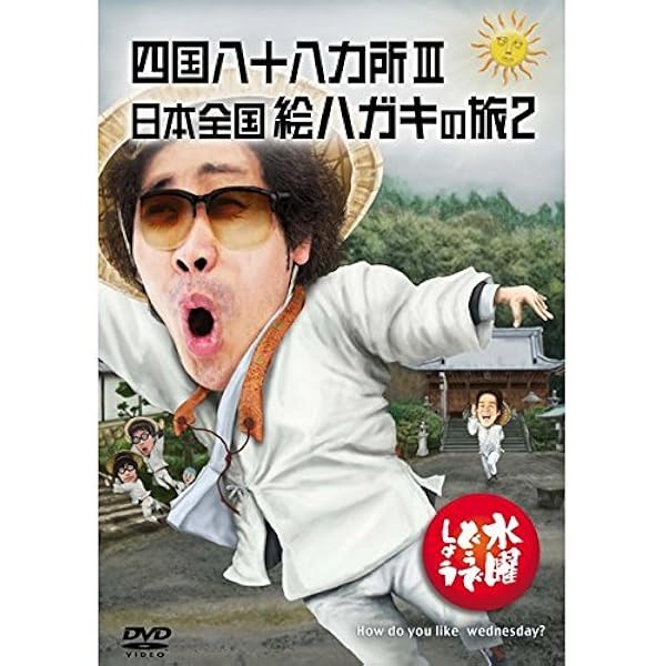 Amazon.co.jp: 水曜どうでしょうDVD全集 第25弾 5周年記念特別