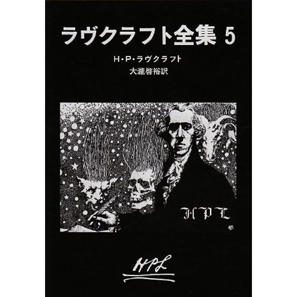ラヴクラフト全集 (4) (創元推理文庫 (523‐4)) | H.P.ラヴクラフト