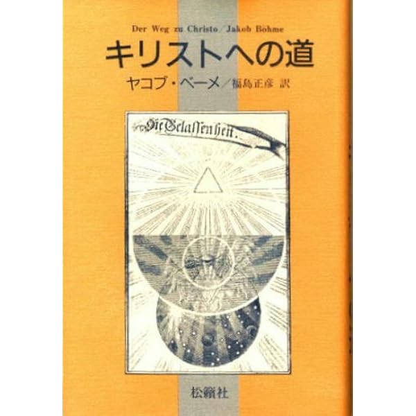 ベーメ小論集 (ドイツ神秘主義叢書 9) | ヤーコプ ベーメ, Bohme,Jacob