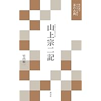 茶話指月集 江岑夏書 (現代語でさらりと読む茶の古典) | 昭夫, 谷端