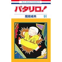 Amazon.co.jp: パタリロ! 90 (花とゆめCOMICS) : 魔夜峰央: 本