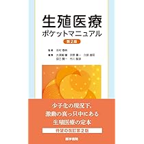 裁断済】 データから考える不妊症・不育症治療 : 希望に応える専門外来