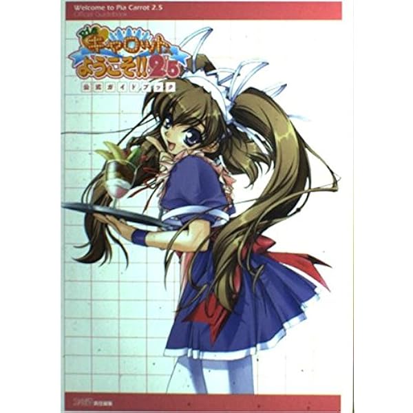 Pia・キャロットへようこそ2ビジュアルファンブック (ASPECT CUTE) |本