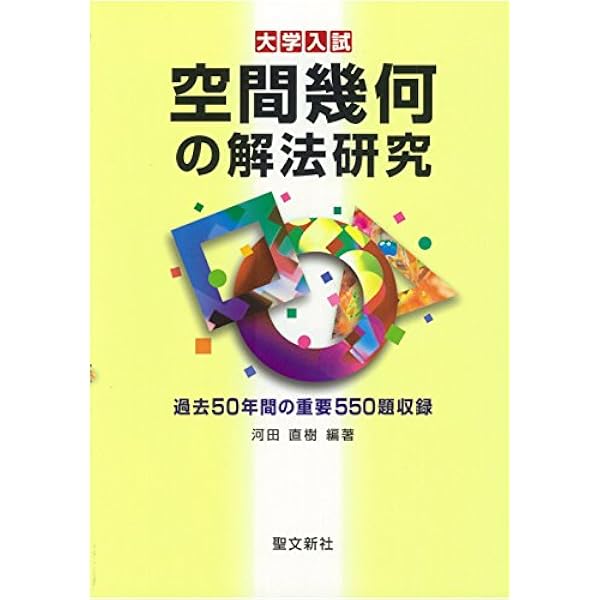 複素数の解法研究: 過去50年間の重要700題収録 (大学入試) | 河田 直樹