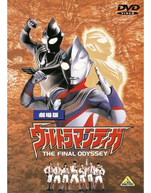 Amazon.co.jp: 映画 ウルトラマンティガ&ウルトラマンダイナ 光の星の